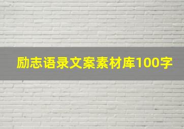 励志语录文案素材库100字