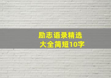 励志语录精选大全简短10字