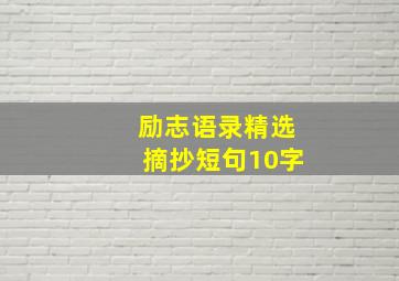 励志语录精选摘抄短句10字