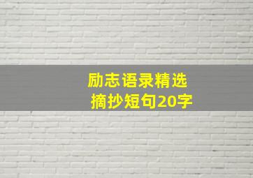 励志语录精选摘抄短句20字