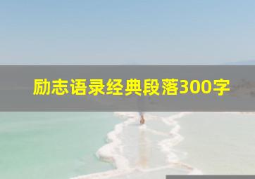 励志语录经典段落300字