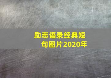 励志语录经典短句图片2020年