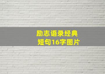 励志语录经典短句16字图片