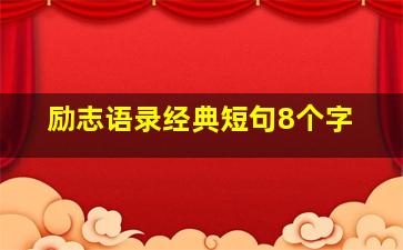 励志语录经典短句8个字