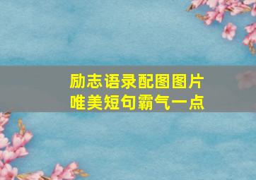 励志语录配图图片唯美短句霸气一点