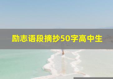 励志语段摘抄50字高中生