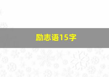 励志语15字