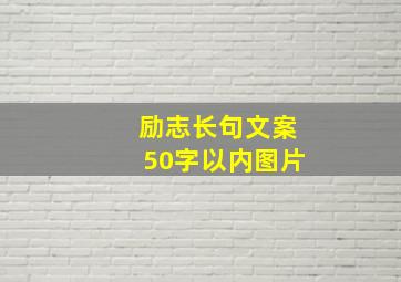 励志长句文案50字以内图片