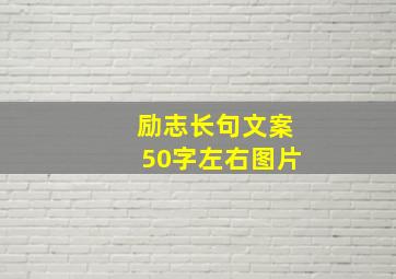 励志长句文案50字左右图片