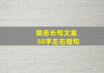 励志长句文案50字左右短句