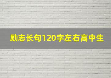 励志长句120字左右高中生