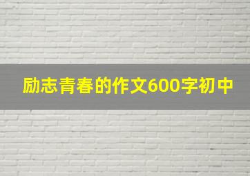 励志青春的作文600字初中