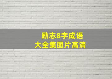 励志8字成语大全集图片高清