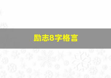 励志8字格言