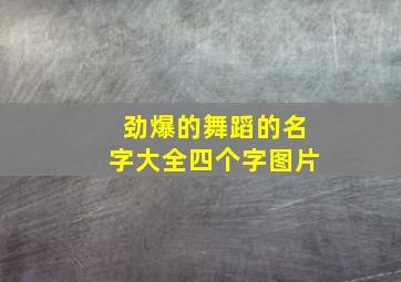 劲爆的舞蹈的名字大全四个字图片