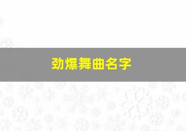 劲爆舞曲名字