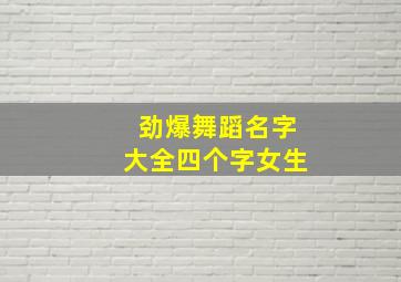 劲爆舞蹈名字大全四个字女生