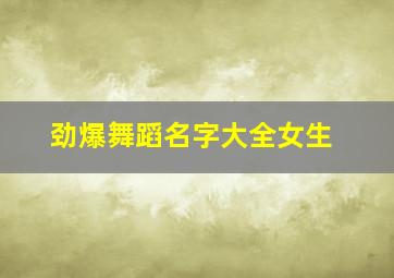 劲爆舞蹈名字大全女生