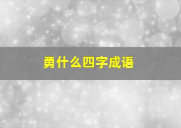 勇什么四字成语