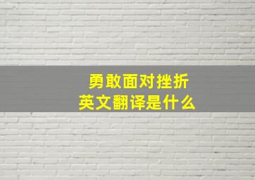 勇敢面对挫折英文翻译是什么