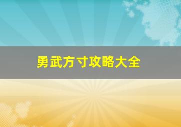 勇武方寸攻略大全