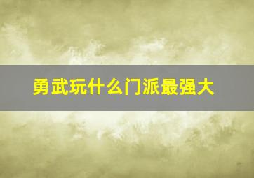 勇武玩什么门派最强大