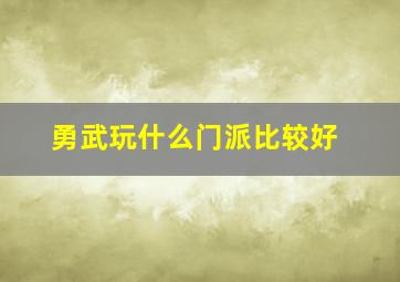 勇武玩什么门派比较好