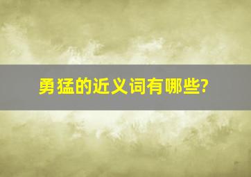 勇猛的近义词有哪些?