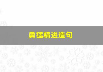 勇猛精进造句