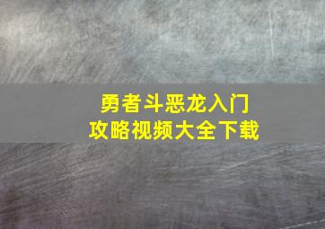 勇者斗恶龙入门攻略视频大全下载