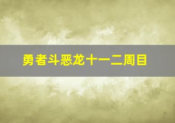 勇者斗恶龙十一二周目