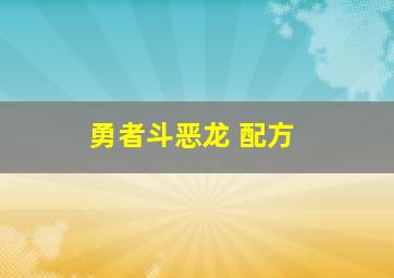 勇者斗恶龙 配方