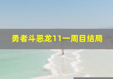 勇者斗恶龙11一周目结局