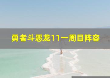 勇者斗恶龙11一周目阵容