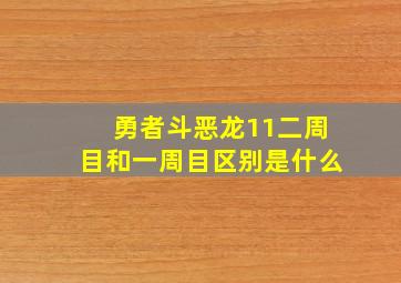 勇者斗恶龙11二周目和一周目区别是什么