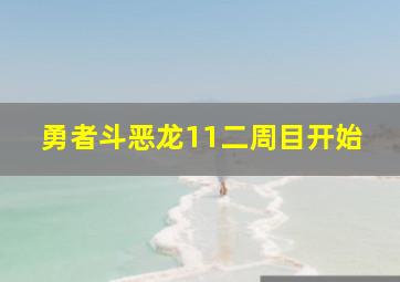 勇者斗恶龙11二周目开始