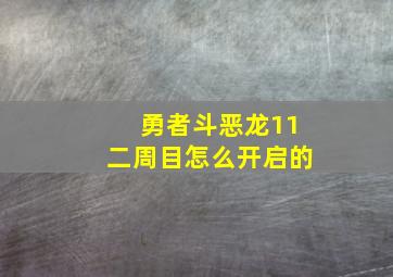 勇者斗恶龙11二周目怎么开启的