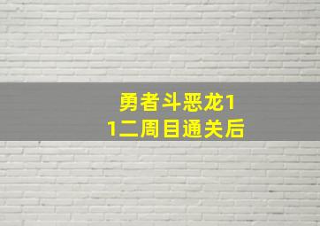 勇者斗恶龙11二周目通关后