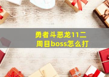 勇者斗恶龙11二周目boss怎么打