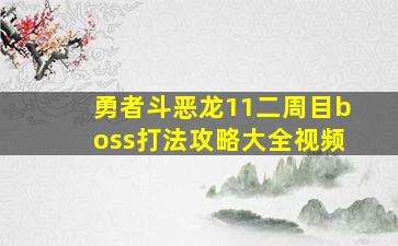 勇者斗恶龙11二周目boss打法攻略大全视频