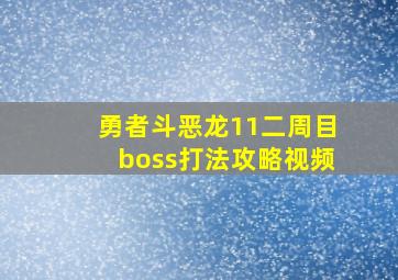 勇者斗恶龙11二周目boss打法攻略视频