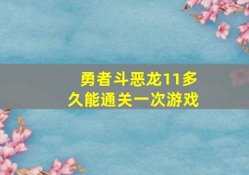 勇者斗恶龙11多久能通关一次游戏