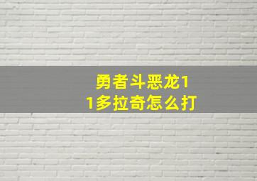 勇者斗恶龙11多拉奇怎么打