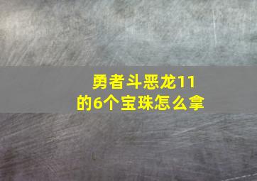 勇者斗恶龙11的6个宝珠怎么拿