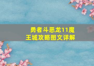 勇者斗恶龙11魔王城攻略图文详解