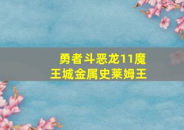 勇者斗恶龙11魔王城金属史莱姆王