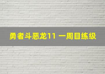 勇者斗恶龙11 一周目练级