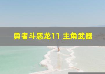 勇者斗恶龙11 主角武器