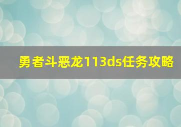 勇者斗恶龙113ds任务攻略