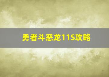 勇者斗恶龙11S攻略